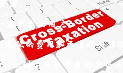   
  了解Coinbase：冷钱包与热钱包的区别/ 

关键词  
 guanjianci Coinbase, 冷钱包, 热钱包, 加密货币/guanjianci 

Coinbase的基础知识
Coinbase是一款广泛使用的加密货币交易平台，成立于2012年。它允许用户购买、出售和存储多种加密货币，包括比特币、以太坊和莱特币等。作为现今最大的加密货币交易所之一，Coinbase在全球范围内提供服务，其用户界面友好，操作简便，适合新手和有经验的交易者。

用户可以通过Coinbase便捷地将法定货币（如美元、欧元等）转换为加密货币，同时也可以把加密货币转回法定货币。此外，Coinbase还提供了许多额外的服务，如Coinbase Pro（针对专业交易者的高级平台）、钱包服务和学习奖励等。

什么是冷钱包和热钱包？
在讨论Coinbase是否为冷钱包之前，首先需要了解什么是冷钱包和热钱包。

冷钱包是将私钥离线存储的加密货币钱包。由于它不与互联网连接，因此在理论上，这种存储方式更加安全，能够有效防止黑客攻击和网络钓鱼等风险。冷钱包通常以物理设备的形式存在，如硬件钱包、纸钱包等。

另一方面，热钱包是指在线存储私钥的加密货币钱包。由于与互联网连接，热钱包的使用方便性更高，用户可以快速进行交易。但热钱包相对来说更容易受到黑客攻击和其他网络威胁，安全性较低。

Coinbase是冷钱包吗？
Coinbase本质上是一个热钱包，因为它的服务是通过互联网提供的。用户的加密货币存储在Coinbase的服务器上，而这些服务器是连接到互联网的。这意味着用户在进行交易时，私钥是在线存储的，因此它具有热钱包的特性。

然而，Coinbase在安全性方面采取了许多措施，例如大部分用户资产存放在冷存储中，这些冷存储设备是离线的，能够有效防止盗窃。而Coinbase约98%的数字货币存储在冷钱包中，以确保用户的资金安全。尽管如此，用户仍然需了解这些资产存储在Coinbase账户中，仍然属于热钱包的特征。

使用Coinbase的优缺点
在决定使用Coinbase的过程中，了解其优缺点是非常重要的。

优点方面，Coinbase提供了极为友好的用户界面，使得初学者可以轻易上手。其交易速度也相对较快，并且支持多种法定货币。Coinbase还提供了强大的安全性，在用户注册时需要进行严格的身份验证以及二步验证。

然而，Coinbase也有一些缺点。其交易费用相对较高，特别是对于大额交易。此外，用户对私钥的控制权有限，虽然Coinbase采取了安全措施，但将资产存储在第三方平台上总是有风险的。

Coinbase的安全性如何？
安全性是用户在选择任何交易所时的首要考虑因素，Coinbase亦不例外。Coinbase采取了多种措施来确保用户的资金安全。

首先，Coinbase存储98%的用户加密货币在冷钱包中，以防止黑客入侵。其次，所有用户数据都通过SSL加密，以保护用户的信息不被泄露。此外，Coinbase还提供了两步验证，这意味着即使黑客获得了用户的登录信息，也需要额外的验证代码才能访问账户。

但尽管Coinbase的安全措施是非常先进的，但用户仍需意识到风险。用户在使用交易所时，应该定期更改密码，并启用所有可用的安全功能，以保护自己的账户。

使用Coinbase的最佳实践
若要有效利用Coinbase，并确保安全性，用户需遵循一些最佳实践。

首先，建议用户仅在需要进行交易时，才将资金存入Coinbase账户。对于长期持有的资产，最好将其转移到更为安全的冷钱包中，如硬件钱包或纸钱包。

其次，保持账户信息的安全，定期更改密码，并启用二步验证。对于发送或接收资产，应仔细检查交易信息，以防发送到错误的地址。

结论
总的来说，Coinbase并不是传统意义上的冷钱包，而是一种热钱包。虽然它在安全性方面采取了许多措施，如冷存储和加密，但用户在使用Coinbase时仍需谨慎，以保护自己的资产安全。了解冷钱包与热钱包的区别，并结合最佳实践，将有助于用户更好地管理自己的加密货币资产。

可能相关的问题：
ol
    li什么是冷钱包，如何使用？/li
    li如何确保在Coinbase上的安全？/li
    li如果从Coinbase提现，会有哪些费用？/li
    liCoinbase适合哪些类型的用户？/li
/ol

什么是冷钱包，如何使用？
冷钱包是加密货币安全存储的一种重要方式，它能有效防止线上黑客攻击，保证用户资产的安全。一般来说，冷钱包分为硬件钱包、纸钱包等类型。硬件钱包通常是一个小型的物理设备，可以存储用户的私钥，而纸钱包则是将私钥和地址打印在纸上的一种方式。

使用冷钱包的过程主要包括以下步骤：

1. 选择一个硬件钱包，例如Ledger或Trezor，这些钱包通常提供非常高的安全性。购买后遵循厂商的说明进行设置，通常需要下载配套的软件。

2. 创建钱包时会生成一对公钥和私钥。请务必把私钥妥善保管，不与任何人分享，因为私钥是访问和控制资产的唯一凭证。

3. 将加密货币转入硬件钱包的地址，确保在发送前仔细确认地址的正确性，以免造成损失。

4. 定期检查和更新硬件钱包的固件，以确保其安全性能。

5. 使用冷钱包时要注意，即使是冷钱包，也需确保进行备份，以防设备损坏或丢失。

如何确保在Coinbase上的安全？
Coinbase作为一个热钱包，用户在使用时需采取一些额外的安全措施以保障账户安全。

1. 启用二步验证（2FA）：通过在账户设置中启用2FA，可以大幅提高安全性。每次登录时，除了输入密码外，还需通过手机收到的验证码确认身份。

2. 使用强密码：避免使用简单和常见的密码，建议包括数字、符号和大写字母的组合，并定期更新密码。

3. 注意钓鱼攻击：许多黑客会发送伪装成Coinbase的钓鱼邮件，试图获取用户的登录信息。务必通过官方渠道访问网站，并仔细检查邮件的发件人地址。

4. 定期检查账户活动：用户可以在Coinbase的账户设置中查看交易历史和异常活动。如发现可疑交易，应立即联系Coinbase客服。

5. 不要将所有资金都存放在Coinbase上：仅在进行交易时保留必要的部分资金，长期持有的资产应移至安全的冷钱包。

如果从Coinbase提现，会有哪些费用？
Coinbase的提现费用因地区和提现金额而异，通常分为固定费用和可变费用。用户在进行提现操作时，系统会自动计算相关费用。

1. 固定费用：对于较小的提现金额，Coinbase会收取固定费用。这个费用通常在0.15美元到3美元之间，具体金额视提现金额而定。

2. 可变费用：对较大金额的提现，费用通常会与交易金额的比例相关，可能会产生更高的费用。在提现前，你可以通过系统计算出具体的费用。

3. 货币转化费：如果提款的法定货币与账户中存储的货币不同，Coinbase可能会收取转化费。确保方法现金与所持财产相匹配，以减少额外费用。

4. 银行处理时间：除了Coinbase收取的费用外，提款所需的时间也会因银行的处理速度而有所不同，大多数提款通常在1-3个工作日内到账。\

Coinbase适合哪些类型的用户？
Coinbase的用户基础既包括加密货币新手，也包括资深投资者。以下是一些适合使用Coinbase的用户类型：

1. 初学者：由于Coinbase的用户界面友好，且易于操作，适合许多初涉加密货币的用户。新手用户可以轻松购买和交易多种加密货币。

2. 需要法定货币交易的用户：Coinbase支持法定货币与加密货币之间的快速转换，适合需要在市场波动中迅速进行资金转移的投资者。

3. 寻求安全性的投资者：虽然Coinbase是热钱包，但其在资产安全措施上的投入，使其在同类交易所中脱颖而出。适合对安全性有一定要求的用户。

4. 专业交易者（使用Coinbase Pro）：虽然Coinbase本身针对普通用户，但其附加的Coinbase Pro平台可以为更高级的交易者提供更低的费用和更多的交易选项。 

逐步分析用户的需求，了解Coinbase的功能，将有助于用户更有效地管理他们的加密货币资产。无论是新手还是经验丰富的投资者，认识到工具和平台的优势与限制，将有助于推动其加密货币投资的成功。