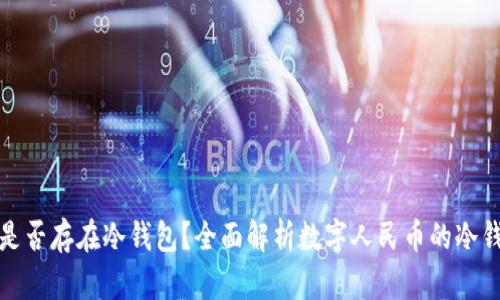 数字人民币是否存在冷钱包？全面解析数字人民币的冷钱包与热钱包