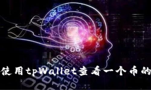 如何使用tpWallet查看一个币的地址