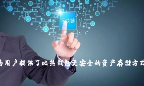 
  加密货币转到冷钱包的全面指南：保护您的数字资产 / 

 guanjianci 加密货币, 冷钱包, 数字资产, 区块链 /guanjianci 
```

### 加密货币转到冷钱包的全面指南：保护您的数字资产

在如今的数字时代，加密货币成为了越来越多人投资和交易的对象。然而，随着加密货币的流行，安全问题也日益突显。冷钱包（Cold Wallet）作为一种安全存储加密货币的方式，因其离线存储特性，受到越来越多投资者的青睐。本文将深入探讨如何将加密货币转到冷钱包，确保您的数字资产得到有效保护。

#### 1. 什么是冷钱包？

冷钱包是指一种不与互联网连接的存储方式，用于存储加密货币。它可以是硬件钱包、纸钱包或其他形式的离线存储设备。这种存储方式的最大优点在于其安全性，因为黑客无法通过互联网攻击冷钱包。

冷钱包通常分为几种类型：
ul
    listrong硬件钱包：/strong这是最常见的冷钱包类型，通常是USB设备，用户可以将加密货币安全地存储在其中。例子包括Ledger、Trezor等。/li
    listrong纸钱包：/strong用户可以将他们的私钥和公钥打印在纸上，从而将其离线存储。这种方式虽然简便，但需要小心保存，避免物理损坏。/li
    listrong其他离线存储方式：/strong包括将私钥存储在不联网的计算机上或USB闪存驱动器中。/li
/ul

### 转账到冷钱包的步骤

#### 2. 如何将加密货币转到冷钱包？

将加密货币转到冷钱包的流程相对简单，但需要谨慎操作以确保安全。以下是具体步骤：

##### 步骤一：选择合适的冷钱包

首先，您需要选择适合自己需求的冷钱包。硬件钱包因其方便性和安全性，成为很多投资者的首选。如果您希望使用纸钱包，则可以通过在线工具生成私钥和公钥。

##### 步骤二：设置冷钱包

以硬件钱包为例，您需要按照说明书进行设置，设置过程中通常会生成一个备份短语（Recovery Phrase），这是恢复钱包的重要凭证，请务必安全保管。同时，设置一个复杂的密码来进一步确保安全。

##### 步骤三：获取钱包地址

在设置完成后，您的冷钱包将生成一个公钥地址。这是您将来接收加密货币所需的地址。务必确保您复制了正确的地址，避免在转账时出错。

##### 步骤四：从热钱包转账

如果您的加密货币目前存储在热钱包（如交易所或在线钱包），您需要使用该钱包的转账功能，将加密货币发送到您冷钱包的地址。输入金额并确认地址无误后，提交转账请求。

##### 步骤五：确认转账

转账完成后，您可以通过区块链浏览器来查看交易状态，确认加密货币已经成功转入您的冷钱包。

### 可能相关的问题

#### 问题一：冷钱包与热钱包的区别是什么？

冷钱包与热钱包的区别在于连接互联网的方式。这一点在选择存储方式时至关重要。

##### 冷钱包的特点

冷钱包，如硬件钱包和纸钱包，因不常连接互联网，提供了较高的安全性。黑客无法远程攻击冷钱包，因此大大降低了资金被盗的风险。普通用户如果将资产长期持有，选择冷钱包显然更为安全。

##### 热钱包的特点

热钱包通常指那些连接互联网的储存方式，如交易所钱包和在线钱包。热钱包的便利性在于用户可以方便地进行交易和转账，但由于时刻处于网络中，黑客攻击的风险更高。因此，热钱包适合频繁交易的用户，而将大部分资产储存在冷钱包中作为长期投资。

##### 选择冷钱包的理由

选择冷钱包的理由主要是数据安全和资产保护。对于长期持有的加密货币，冷钱包是最安全的选择，因为您不需要担心网络攻击和在线黑客的侵害。

#### 问题二：如何确保冷钱包的安全？

冷钱包虽然相对安全，但是仍然需要采取一些预防措施来确保其安全性。

##### 物理安全

对于硬件钱包，首先应该确保其物理安全。您可以将其存放在安全的地方，如保险箱中。此外，还应定期备份钱包数据，并保留备份在不同的安全地点。

##### 密码保护

为冷钱包设置复杂而独特的密码，这样即使柢人获取了设备，也无法轻易访问。此外，备份短语也要妥善保存，不应随便分享或公开。

##### 防止设备损坏

冷钱包如硬件钱包应小心避免物理损坏或接触水等液体。而对纸钱包，防火和防水也是确保安全的重要措施。

##### 更新和维护

始终保持硬件钱包的固件最新，以减少潜在的漏洞。同时，定期检查冷钱包的状态，确保所有功能正常。

#### 问题三：如何恢复丢失的冷钱包？

冷钱包丢失或损坏时，如何恢复是很多用户关心的问题。

##### 使用备份短语

大多数硬件钱包在初次设置时会生成一个备份短语。用户如丢失了设备，可以通过备份短语在新设备上恢复钱包。确保您有一个安全的备份短语存放位置，如保险箱内。

##### 寻找专业帮助

如果您不确定如何处理，或者备份短语丢失，可以寻求专业人士的帮助。多家加密货币服务公司或专业技术人员能够提供帮助，帮助您找回资产。

#### 问题四：转账失败的常见原因有哪些？

在将加密货币转账到冷钱包时，有时可能会出现转账失败的情况。

##### 地址错误

最常见的错误是输入错误的接收地址。由于区块链的不可逆性，一旦付款进入错误地址，将无法追回。因此，务必检查和确认地址的准确性。

##### 手续费不足

如果转账时未设置足够的手续费，交易可能被其他交易延迟，从而导致转账失败。因此确保您设置的手续费合理，能够及时处理交易。

##### 网络问题

网络条件不佳也有可能导致转账无法完成。在进行转账前，确保网络稳定，这样才能顺利完成转账过程。

### 结论

通过本文的详细介绍，我们了解了如何将加密货币转到冷钱包，包括选择合适的冷钱包、转账步骤及其相关安全注意事项。冷钱包为用户提供了比热钱包更安全的资产存储方式，但也需要注意冷钱包的安全管理与维护。希望您的数字资产能得到更好的保护！

如果您对加密货币、冷钱包或其他相关问题有更多的兴趣，欢迎随时咨询和讨论！