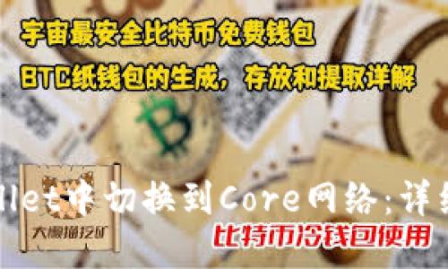 优质
如何在tpWallet中切换到Core网络：详细步骤和技巧