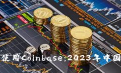 如何安全使用Coinbase：20