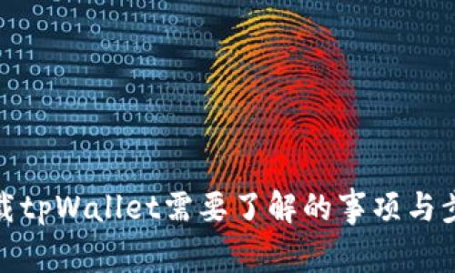 下载tpWallet需要了解的事项与步骤