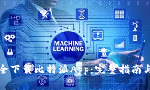 如何在官网安全下载比特派App：完整指南与常见问题解答