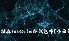 FIL能否存储在Token.im冷钱包