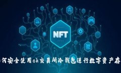如何安全使用ok交易所冷钱