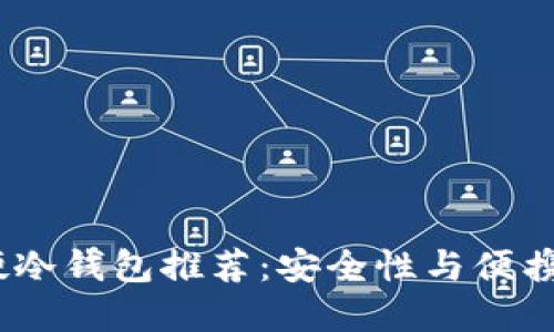 2023年最佳硬冷钱包推荐：安全性与便携性的完美结合