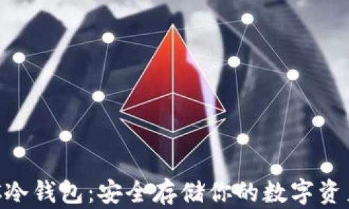 
犇比特币BBC冷钱包：安全存储你的数字资产的最佳选择