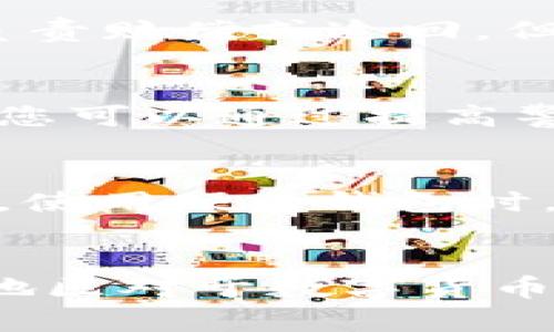 数字货币被别人转走了怎么追回？探索追踪与安全措施的全面指南

数字货币, 追回, 安全措施, 获取帮助/guanjianci

在当今数字化时代，数字货币逐渐成为人们投资和日常交易的重要手段。然而，随着其普及，数字货币诈骗和丢失事件也时有发生。被人转走的数字货币似乎就像是一个无法追回的梦魇，这让很多投资者感到无助。那么，当数字货币被别人转走时，应该怎么追回呢？本文将深入探讨这一主题，并为您提供详细的指导和建议。

什么是数字货币及其特点
数字货币是以数字化形式存在的货币，通常基于区块链技术。其主要特点包括去中心化、匿名性、高流动性和全球性。数字货币通过加密算法保护交易安全，使得其在一定程度上减少了传统金融体系的信任成本。但这也带来了新的风险和挑战，特别是对于普通用户而言。

数字货币被盗窃的常见原因
数字货币被盗的原因多种多样，通常包括以下几种情况：

ul
    listrong phishing攻击/strong：这是最常见的方式，攻击者通常创造伪造的网站或应用程序，以诱使受害者输入他们的私钥和密码。/li
    listrong黑客攻击/strong：交易所及个人钱包都可能成为黑客攻击的目标。一旦攻击成功，黑客就可以在没有授权的情况下转移数字货币。/li
    listrong社交工程/strong：通过社交工程手法，攻击者可能伪装成客户支持人员来获得用户的敏感信息。/li
    listrong未充分保护的私钥/strong：许多用户并没有采取足够的措施来保护他们的私钥，导致其被轻易窃取。/li
/ul

追回数字货币的第一步：确认事件的性质
如果您发现自己的数字货币被人转走，首先需要确认事件的性质。这包括了解金额、转账时间、转账的地址等详细信息。这些信息对后续的追踪和处理至关重要。您可以通过区块链浏览器查看这些交易记录。

追踪转移的数字货币
数字货币的交易是透明的，所有交易记录都在区块链上公开可查。您可以使用区块链浏览器（如Etherscan、Blockchain.com）来追踪您的数字货币被转移的路径。找到流向目标地址的交易，可以帮助您更清楚地了解资金去向。虽然这不一定能保证追回资金，但可以为后续的处理提供重要线索。

联系交易所或钱包服务提供商
如您的数字货币是通过某个交易所或数字钱包存储的，您应尽快联系该交易所或钱包服务提供商。提供所有相关信息，包括已知的转账细节、账户信息等。大多数交易所和钱包服务对于这样的事件都有相应的处理流程，能够提供一定的协助。

报警及寻求法律帮助
如果金额相对较大且有明确的证据表明其被盗，建议您报警并寻求法律帮助。警方可能会与金融机构、区块链分析公司合作，尝试追踪资金的去向。同时，您也可以咨询法律专家了解您的权利和可行的法律途径。

预防数字货币被盗的安全措施
为了避免类似事件的发生，您需要采取一系列的安全措施，包括但不限于：

ul
    listrong使用硬件钱包/strong：尽可能将数字货币存储在硬件钱包中，相较于在线钱包，硬件钱包更难被黑客攻击。/li
    listrong启用双重身份验证/strong：在数字货币交易所及相关账户上开启双重身份验证（2FA），可以增加账户的安全性。/li
    listrong养成良好的安全习惯/strong：不在公共场合频繁登录无保障的网络，定期更新密码，并使用强密码。/li
    listrong关注安全动态/strong：密切关注数字货币行业的安全新闻和动态，学习防范措施，提升自身安全意识。/li
/ul

总结与展望
尽管数字货币具有诸多优势，但其背后的风险也不可忽视。当您的数字货币被转走时，采取迅速行动是关键。通过报告、追踪资金流向、寻求专业意见和法律帮助，您有可能追回部分或全部损失。最重要的是，通过学习、识别风险并实施合理的安全措施，可以有效减少未来的亏损风险。 

常见问题解答
问题1：如果我在交易所丢失了数字货币，交易所能帮助我追回吗？
交易所是否能帮助追回丢失的数字货币，主要取决于具体情况和交易所的政策。如果您的数字货币是在交易所内部被盗或出现了技术问题，交易所通常会负责赔偿或追回。但是，如果您的账户因您自己的失误（如泄露信息）被盗，交易所通常不会承担责任。在任何情况下，都应第一时间联系交易所的客服，详细说明情况，获取帮助。

问题2：如果无法追回我的数字货币，是否有其他补救措施？
如果数字货币无法追回，您可以考虑进行以下补救措施：首先，尽量恢复损失，例如增加投资组合的多样性，采取更高的安全措施以避免再次遭受损失。此外，您可以通过提高警惕和教育自己，了解市场与安全趋势，进而降低未来的风险。此外，可以考虑加入相关的网络安全社群，学习从事者的经历，避免重蹈覆辙。

问题3：如何判断我的钱包是否安全？
评估钱包安全性的方法有很多。例如，您可以查看钱包的开发背景、社区评价、是否开源等。此外，可靠的钱包应提供双重身份验证、多重签名支持等安全功能。使用硬件钱包时，确保通过官方渠道购买，并及时更新固件。这些措施都可以增强钱包的安全性，帮助您保护数字资产。

问题4：如何报案以追踪被盗的数字货币？
在报案时，您需准备好所有与事件相关的信息，包括交易ID、钱包地址、市场活动证据等。带着这些信息前往当地警方或网络犯罪专项部门报案。许多国家和地区对于数字货币诈骗的法律和支持政策仍在完善中，因此在报案过程中，与当地法律专家联系也是十分必要的。