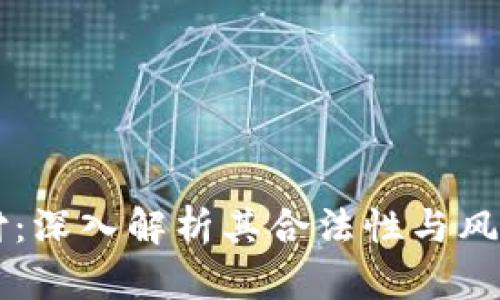 易币付：深入解析其合法性与风险评估
