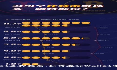 中本聪tpWallet质押指南：如何在tpWallet中成功质押资产