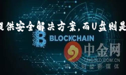    电脑冷钱包能插U盘吗？解析及使用指南  / 

 guanjianci  电脑冷钱包, U盘, 数字货币安全, 加密存储  /guanjianci 

电脑冷钱包作为数字货币存储的一种安全解决方案，越来越受到用户的青睐。其主要功能是将加密货币存储在离线环境中，以防止黑客攻击和网络漏洞带来的风险。在这一背景下，很多用户会产生一个疑问：“电脑冷钱包能插U盘吗？”本文将对此问题进行深入分析，揭示电脑冷钱包与U盘之间的关系，探讨它们在数字货币安全存储中的作用，还将解答与此相关的重要问题。

冷钱包的概念及其重要性

冷钱包，顾名思义，是指一种与互联网断开连接的钱包，主要用于安全存储数字货币。这种钱包通常不会被黑客攻击，因为它不接入互联网。从安全性角度来看，冷钱包是存储比特币、以太坊等数字资产的理想选择。冷钱包的种类有很多，包括硬件冷钱包、纸钱包等。其中，硬件冷钱包是最常用的形式之一，它通常表现为一个外部设备，类似于USB闪存盘的形式。

冷钱包的重要性体现在几个方面。首先，冷钱包可以有效避免被病毒、木马等恶意程序攻击的风险，因为没有网络连接，就不能被远程访问。其次，冷钱包有助于用户更好地管理自己的资产，尤其是长时间持有大额数字资产时。借助冷钱包，用户可以以更安全的方式进行资产存储，从而降低资产丢失或被盗的几率。

电脑冷钱包和U盘的关系

在数字货币领域，很多人会将冷钱包与U盘相提并论。实际上，许多硬件冷钱包的外形与U盘非常相似。但是需要明确的是，虽然一些硬件冷钱包可以通过USB接口连接到电脑，但这并不意味着它们可以作为传统的U盘使用。硬件冷钱包通常具备专门用于加密货币管理的功能，比如生成密钥、进行交易签名等。

如果我们说“电脑冷钱包能插U盘吗”，实际上是要理解冷钱包的工作原理。许多硬件冷钱包可以通过USB接口与电脑连接，用户可以将其视为一种特定的存储设备。在这方面，用户可以将冷钱包与U盘一起使用，例如将数字资产备份到U盘上。不过，数据的转移和管理都需要通过冷钱包自带的软件进行，而不是直接将冷钱包当做U盘来使用。

如何安全地使用电脑冷钱包？

使用电脑冷钱包安全存储数字货币需要注意以下几点：

1. **选择知名品牌的冷钱包**：选择市场上知名度高、用户评价好的硬件冷钱包品牌，如Ledger、Trezor等。品牌信誉通常保证了钱包的安全性和可靠性。

2. **定期更新固件**：硬件冷钱包的制造商会定期发布固件更新，以修复已知的漏洞和提高安全性。用户应定期检查并进行更新。

3. **备份私钥和助记词**：在设置冷钱包时，用户会获得助记词和私钥。务必将其妥善保管，不要在网上或随意打印，建议使用防水、防火的材料进行保存。

4. **添加额外的安全措施**：很多硬件钱包提供一个PIN码保护功能，开启此功能后，可以为钱包增加一重保护，有效防止非法访问。

5. **虚拟环境中操作冷钱包**：在连接冷钱包进行资产转移时，尽量选择安全的网络环境，避免在公共Wi-Fi等不安全环境中进行操作。

常见问题解答

下面，我们将解答与电脑冷钱包及其使用相关的四个常见问题，每个问题将深入探讨。

1. 电脑冷钱包如何连接到电脑？

硬件冷钱包通常通过USB接口直接连接到计算机。连接后，用户需要下载制造商提供的专用软件。该软件能够为用户提供冷钱包的基本功能，如账户管理、接收转账、发起转账等。为了确保安全，在连接冷钱包前，用户应关闭其他未使用的程序，确保连接环境的安全。

在使用冷钱包时，用户应该在计算机上使用专用的加密货币管理软件进行操作。这样可以确保用户的敏感信息不会被泄露。通常来说，用户在进行操作时，冷钱包本身不会存储任何私钥或助记词，这些敏感信息只存在于冷钱包的硬件中，大大降低了被黑客攻击的风险。

2. 冷钱包 vs. 热钱包：哪个更合适？

冷钱包与热钱包的主要区别在于在线与离线。热钱包通常指在线钱包，用户可以随时方便地使用它进行交易，而冷钱包则是为长期持有或大额资产存储而设计。选择哪个钱包更合适，主要取决于用户的使用场景和需求。

如果用户经常进行小额交易，热钱包可能会更加方便；但如果用户打算投资大量资金并且不计划频繁交易，冷钱包无疑是更安全的选择。根据安全需求和使用习惯，用户可以选择最适合的存储方式。

3. 有哪些冷钱包的推荐品牌？

市场上有许多不同品牌和型号的冷钱包。以下是一些被广泛推荐的品牌：

1. **Ledger Nano S/X**：Ledger是全球知名的硬件钱包制造商，其Nano S和Nano X均提供高安全性、用户友好界面和对多种数字货币的支持，性价比高。

2. **Trezor**：Trezor同样是非常受欢迎的硬件钱包，安全性和使用体验良好，支持的币种也非常丰富。

3. **KeepKey**：KeepKey相对较新，但其优雅的设计和易于使用的界面也得到了用户的认可。

选择品牌时，请务必查看用户反馈和使用体验，以确保选用的是安全可靠的产品。

4. 如何恢复冷钱包丢失的资产？

如果用户意外丢失了硬件冷钱包，恢复资产的关键在于私钥和助记词的备份。如果在创建冷钱包时妥善保管了助记词，可以通过重设钱包的方式恢复资产。具体步骤通常包括下载相应的软件，选择“恢复”选项，然后输入助记词进行恢复。

如果用户没有备份助记词，恢复几乎是不可能的。因此，建议用户在使用冷钱包前认真阅读官方指导，并确保助记词和私钥的安全备份。

结论

关于“电脑冷钱包能插U盘吗”的问题，可以得出：虽然在某些情况下，冷钱包的使用与U盘相似，但其实它们在功能和作用上有着显著的区别。冷钱包专注于为数字货币存储提供安全解决方案，而U盘则是通用的数据传输工具。理解这两者之间的关系，有助于用户在数字货币管理中做出更明智的决策。

希望通过本文的分析，能够帮助用户更好地理解电脑冷钱包的使用，以及其与U盘的关系，并在日常管理自己的数字资产时能够保持警惕，确保资产安全。