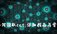tpWallet如何领取cat：详细指
