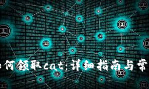 tpWallet如何领取cat：详细指南与常见问题解答