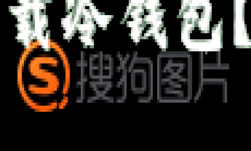 思考一个的，放入标签中:

如何在小米手机上安全下载冷钱包？完整指南与常见问题解答