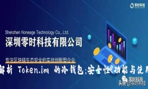 深入解析 Token.im 的冷钱包：安全性、功能与使用指南