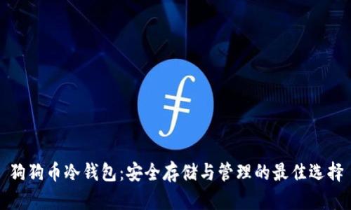 狗狗币冷钱包：安全存储与管理的最佳选择