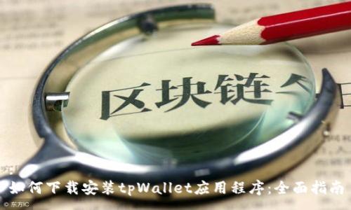 :
如何下载安装tpWallet应用程序：全面指南