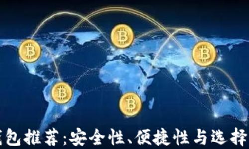 
冷钱包推荐：安全性、便捷性与选择指南