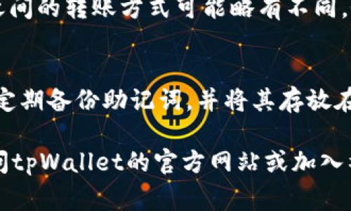 如何创建中本聪tpWallet：详细指南与常见问题解答

中本聪,tpWallet,比特币钱包,区块链技术/guanjianci

随着数字货币和区块链技术的快速发展，越来越多的人开始关注如何使用和管理加密资产。中本聪tpWallet作为一种特殊的比特币钱包，受到了很多用户的欢迎。本文将详细介绍如何创建中本聪tpWallet，相关的设置，以及常见问题的解答。

什么是中本聪tpWallet？
中本聪tpWallet是一种专为比特币及其他加密货币设计的钱包，它通过基于区块链的技术确保资产的安全和隐私。其名字来源于比特币的创始人中本聪，象征着追求去中心化和隐私保护的精神。tpWallet具有用户友好的界面，支持多种加密货币，并提供较高的安全性。

创建中本聪tpWallet的步骤
创建中本聪tpWallet的过程相对简单，以下是详细的步骤：

h4步骤一：下载和安装tpWallet/h4
首先，你需要访问tpWallet的官方网站或应用商店（如Google Play或Apple Store）下载并安装最新版本的tpWallet应用程序。确保你从官方渠道下载，以避免潜在的安全风险。

h4步骤二：创建新钱包/h4
安装完成后，打开tpWallet应用，你将看到欢迎界面。选择“创建新钱包”选项。此时，系统会提示你设置一个强密码，以确保钱包的安全性，务必选择一个复杂的密码。

h4步骤三：备份助记词/h4
在创建钱包的过程中，你会获得一个助记词（通常是12到24个单词），这是恢复你钱包的关键。请认真记录下来，并将其存放在安全的地方，切勿与他人分享。

h4步骤四：确认助记词/h4
系统会要求你确认助记词的顺序，以确保你正确记录。完成确认后，钱包的创建过程就此完成。

h4步骤五：添加加密货币/h4
你可以通过在钱包中选择“添加资产”选项，开始添加比特币或其他加密货币。tpWallet支持多种主流加密货币，你只需按照提示输入相关信息，即可完成添加。

中本聪tpWallet的功能优势
中本聪tpWallet有许多功能和优势，使其在众多钱包中脱颖而出：

h41. 安全性/h4
tpWallet采用多种加密技术，确保用户的资产安全。此外，助记词和密码的结合使用进一步增强了钱包的整体安全性。

h42. 用户友好的界面/h4
tpWallet的界面设计，用户可以轻松找到他们所需的功能。无论是新手还是资深用户，都能够快速上手。

h43. 多种加密货币支持/h4
tpWallet不仅支持比特币，还支持以太坊、莱特币等多种主流加密货币。用户能够在同一平台上管理多种资产，方便快捷。

h44. 持续更新与支持/h4
tpWallet的开发团队会定期发布更新，修复已知漏洞并添加新功能，确保用户获得最佳体验。同时，用户可以通过社区获取支持，快速解决问题。

常见问题解答

h4问题1: 中本聪tpWallet的安全性如何？/h4
中本聪tpWallet的安全性是用户最为关心的问题之一。它采用了多层加密技术，确保用户的私钥和助记词不被泄露。此外，钱包的私有化设计意味着用户始终掌握自己的资产。此外，tpWallet还支持生物识别技术，例如指纹识别和面部识别，提高了账户的安全性。用户还需定期更改密码，并定期备份助记词，以确保万无一失。

h4问题2: 如何恢复中本聪tpWallet？/h4
如果你忘记了密码或者丢失了手机，可以通过助记词恢复你的中本聪tpWallet。首先，下载安装tpWallet，然后选择“恢复钱包”选项。输入你的助记词，并按照提示进行操作。只要助记词正确无误，你将能够恢复钱包及其内容。建议用户定期备份助记词，并将其存放在安全区域。例如，可以考虑使用物理形式的备份，而不是仅仅依赖数字文件。

h4问题3: 中本聪tpWallet支持哪些加密货币？/h4
中本聪tpWallet支持多种主流加密货币，包括但不限于比特币（BTC）、以太坊（ETH）、莱特币（LTC）等。随着市场的变化，tpWallet可能会更新以支持更多加密资产。创建钱包后，用户可以根据需求选择相应的资产进行添加。然而，不同资产之间的转账方式可能略有不同，务必仔细阅读官方的指南，以确保操作的正确性和安全性。

h4问题4: 如何保证tpWallet的使用安全？/h4
为了提高tpWallet的使用安全性，用户应当遵循以下几点建议：br1. 使用强密码和双重认证：创建复杂并独特的密码，并启用双重认证功能。br2. 不要共享助记词和密码：助记词是恢复钱包的关键，切勿与他人分享。br3. 备份钱包信息：定期备份助记词，并将其存放在物理安全的地方，避免数字泄露。br4. 更新应用程序：确保您的tpWallet应用程序始终更新到最新版本，以获得最佳安全措施与功能改进。br5. 使用安全的网络连接：访问钱包时，请确保使用安全和私密的网络连接，避免使用公共Wi-Fi。

总结来说，中本聪tpWallet是一个方便、安全的比特币钱包，适用于新手和有经验的用户。通过本文详细的创建指南及常见问题解答，希望能够帮助你更好地使用和管理你的加密资产。如果还有其他疑问或需要进一步的帮助，可以随时访问tpWallet的官方网站或加入社区讨论。