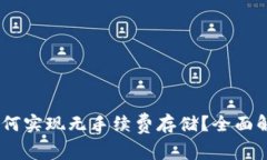 USDT冷钱包如何实现无手续