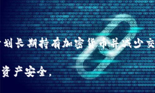 如何将SHIB代币安全转移到冷钱包
SHIB, 冷钱包, 加密货币, 数字资产/guanjianci

在加密货币的世界中，安全性是每个投资者最关心的问题之一。随着市场的不断发展，越来越多的投资者选择将自己的代币转移到冷钱包中，以降低被黑客攻击或盗窃的风险。在这篇文章里，我们将深入探讨如何将SHIB（柴犬币）安全转移到冷钱包，确保您的数字资产得到充分保护。

什么是冷钱包？

冷钱包是指离线存储的加密货币钱包，与互联网无直接连接，因此被认为是最安全的存储方式之一。冷钱包通常分为硬件钱包和纸钱包。硬件钱包是专门设计的设备，可以安全地存储多个加密货币，纸钱包则是通过生成公私钥的方式进行离线存储。然而，无论是哪种形式，冷钱包的主要目的是避免受到网络攻击的威胁。

为什么选择将SHIB转移到冷钱包？

SHIB代币是一种流行的加密货币，许多投资者选择持有。将SHIB转移到冷钱包有几个显著的优势：

ul
  listrong安全性：/strong冷钱包由于不连接互联网，减少了黑客攻击的风险。/li
  listrong控制权：/strong用户对私钥的控制意味着他们不必依赖交易所的安全保障。/li
  listrong长期储存：/strong对于那些希望长期持有SHIB的投资者，冷钱包是一个理想的选择，因为它可以有效保护数字资产。/li
/ul

如何将SHIB转移到冷钱包

将SHIB转移到冷钱包的步骤相对简单，但需要一些准备工作。以下是详细的操作步骤：

h4步骤1：选择适合的冷钱包/h4

选择一个适合您的冷钱包非常重要。常见的硬件钱包品牌包括Ledger、Trezor等。您需要根据自己的需求进行选择，比如是否支持SHIB、易用性及价格等。

h4步骤2：设置冷钱包/h4

一旦购买到冷钱包，您需要根据说明书进行设置。通常需要下载相关的桌面应用程序，创建一个账户，并生成您的私钥和公钥。此过程需要保持高度警惕，确保您的私钥信息不被泄露。

h4步骤3：从交易所提取SHIB/h4

如果您的SHIB代币存储在交易所，您需要登录您的交易所账户，选择“提取”功能。在提取时，输入冷钱包中的接收地址。务必仔细核对地址，确保没有错误，以免资金丢失。

h4步骤4：确认交易/h4

完成提取后，通常会收到一封确认邮件，您需要按照邮件中的指示确认提取。一旦确认，您的SHIB将会被转移到您的冷钱包中。

h4步骤5：检查冷钱包余额/h4

最后，您可以通过冷钱包的应用验证接收的SHIB余额。如果一切正常，您的代币已成功转移到冷钱包中。

常见问题解答

h4问题1：冷钱包的安全性如何保障？/h4

冷钱包的设计初衷是为了提高资金的安全性。首先，它们不与互联网连接，降低了在线黑客攻击的风险。其次，许多冷钱包采用了多重身份验证和PIN码保护功能，进一步增强安全性。此外，用户始终拥有私钥的掌握权，这确保了他们对自己资产的完全控制。尽管如此，用户仍需妥善保管私钥及恢复助记词，因为一旦丢失，数字资产将无法恢复。

h4问题2：如何选择适合自己的冷钱包？/h4

选择冷钱包时，有几个方面需要考虑。首先，确保所选冷钱包支持SHIB代币。一些冷钱包仅支持主流加密货币。其次，评估冷钱包品牌的信誉及用户评价，选择市场上知名度较高、用户反馈良好的产品。此外，易用性也是一个重要因素，某些冷钱包可能在界面及操作上较为复杂，初学者需要选择操作简单的设备。最后，价格也是一个决定因素，您需要根据自身经济情况来选择适合的产品。

h4问题3：如果冷钱包丢失或损坏，我该怎么办？/h4

如果您的冷钱包丢失或损坏，首先要冷静下来。大多数冷钱包都会提供恢复助记词，这是一组在设置冷钱包时生成的12-24个单词。通过这些助记词，您可以在新的冷钱包中恢复您的资产。因此，妥善保管助记词是至关重要的。如果没有恢复助记词，您的资金可能会无法恢复。因此，对于长期存储的大额数字资产，建议将助记词存储在多个安全的位置，以防止意外情况的发生。

h4问题4：冷钱包适合所有投资者吗？/h4

虽然冷钱包在安全性上具有显著优势，但并不适合所有投资者。如果您的交易频率较高，或者您需要随时对资金进行操作，那么热钱包可能更适合您，因为它们提供了更好的流动性。如果您计划长期持有加密货币并减少交易频率，冷钱包无疑是一个理想的选择。同时，冷钱包也适合那些持有较大金额数字资产的投资者，以确保安全。不过，根据个人的需求和投资策略，选择适合自己的钱包类型始终是最重要的。

在这篇文章中，我们详细介绍了如何将SHIB代币安全转移到冷钱包的步骤，并回答了一些与冷钱包相关的常见问题。希望通过这篇指南，您能更好地理解冷钱包的操作流程，保护自己的数字资产安全。