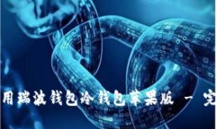 如何使用瑞波钱包冷钱包