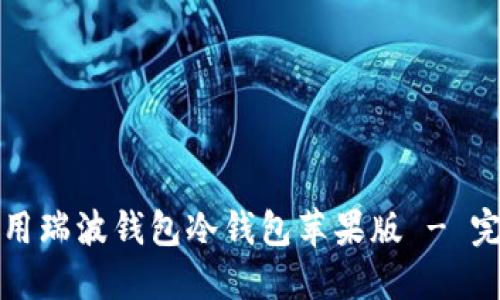 如何使用瑞波钱包冷钱包苹果版 - 完整指南