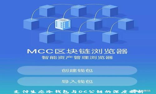 
支付生态冷钱包与DC公链的深度剖析