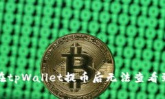 如何解决在tpWallet提币后无