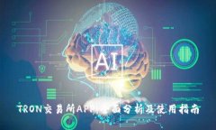 TRON交易所APP：全面分析及