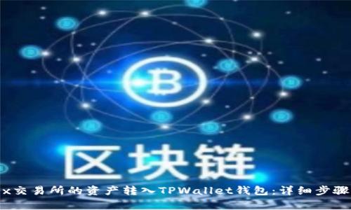 如何将Bibox交易所的资产转入TPWallet钱包：详细步骤与注意事项
