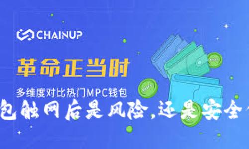 冷钱包触网后是风险，还是安全保障？