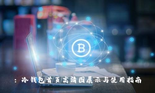 : 冷钱包首页高清图展示与使用指南