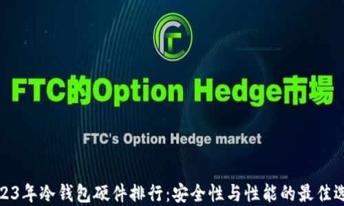 
2023年冷钱包硬件排行：安全性与性能的最佳选择