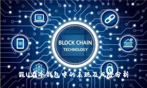 假U在冷钱包中的表现及风险分析