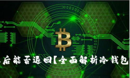 冷钱包转账后能否退回？全面解析冷钱包的转账机制