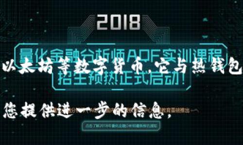 冷钱包的中文翻译是“冷钱包”。冷钱包是加密货币存储的一种方式，通常用于安全地存储比特币、以太坊等数字货币。它与热钱包（即在线钱包）相对，冷钱包不与互联网连接，因而更不容易受到黑客攻击和网络安全问题的威胁。

如果您想深入了解冷钱包的使用、种类及其优势与劣势，可以继续查阅相关资料或提问，我乐意为您提供进一步的信息。