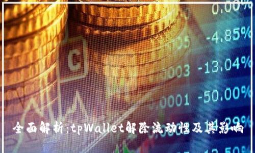 全面解析：tpWallet解除流动性及其影响