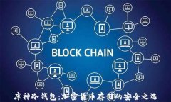 库神冷钱包：加密货币存