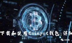 如何下载和使用Coinpot钱包