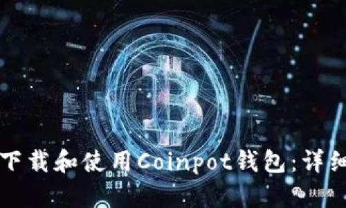 如何下载和使用Coinpot钱包：详细指南