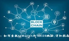 : 如何查找tpWallet的TRC20地