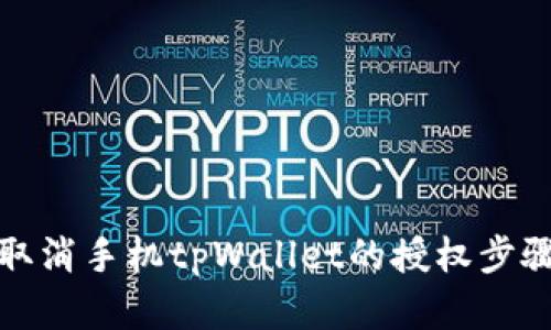 如何取消手机tpWallet的授权步骤详解