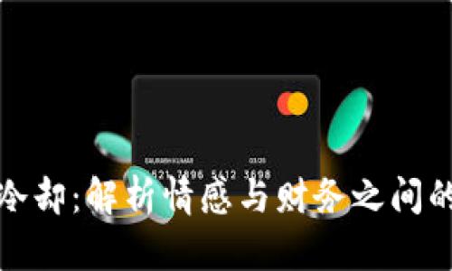 心灵冷却：解析情感与财务之间的悖论