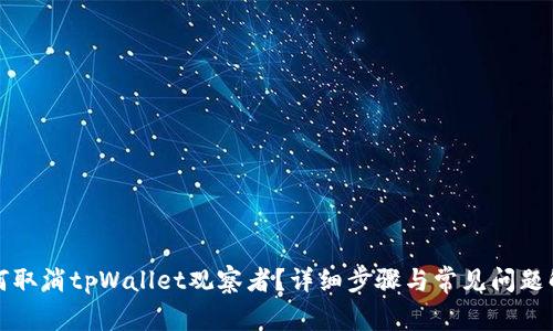 如何取消tpWallet观察者？详细步骤与常见问题解析