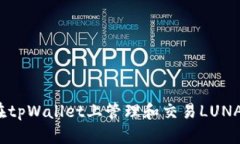 详细指南：在tpWallet上管理