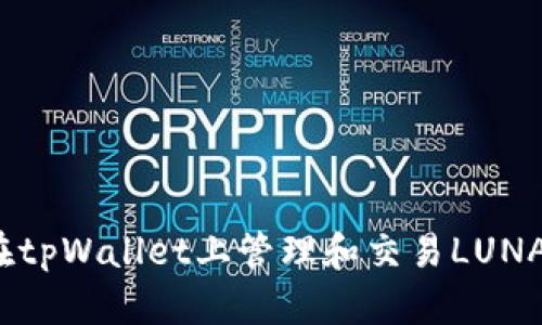 详细指南：在tpWallet上管理和交易LUNA资产的方法