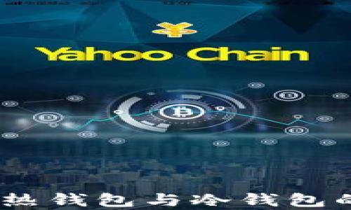 
挖矿投资：热钱包与冷钱包的收益分析