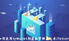 如何使用tpWallet创建和管理泰达币（Tether）